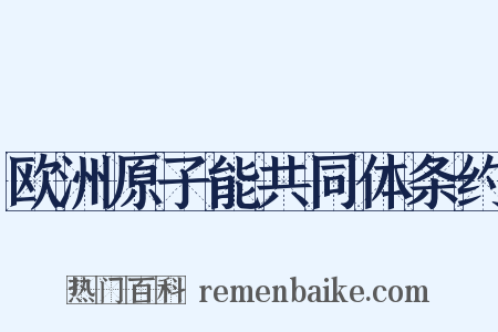 欧洲原子能共同体条约是什么意思的图片